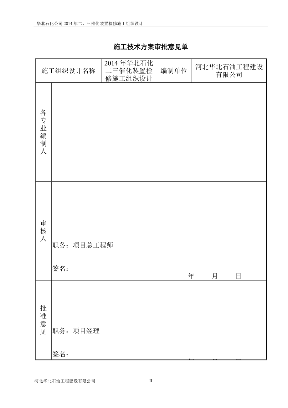 施工组织设计1(2014检修)_第4页