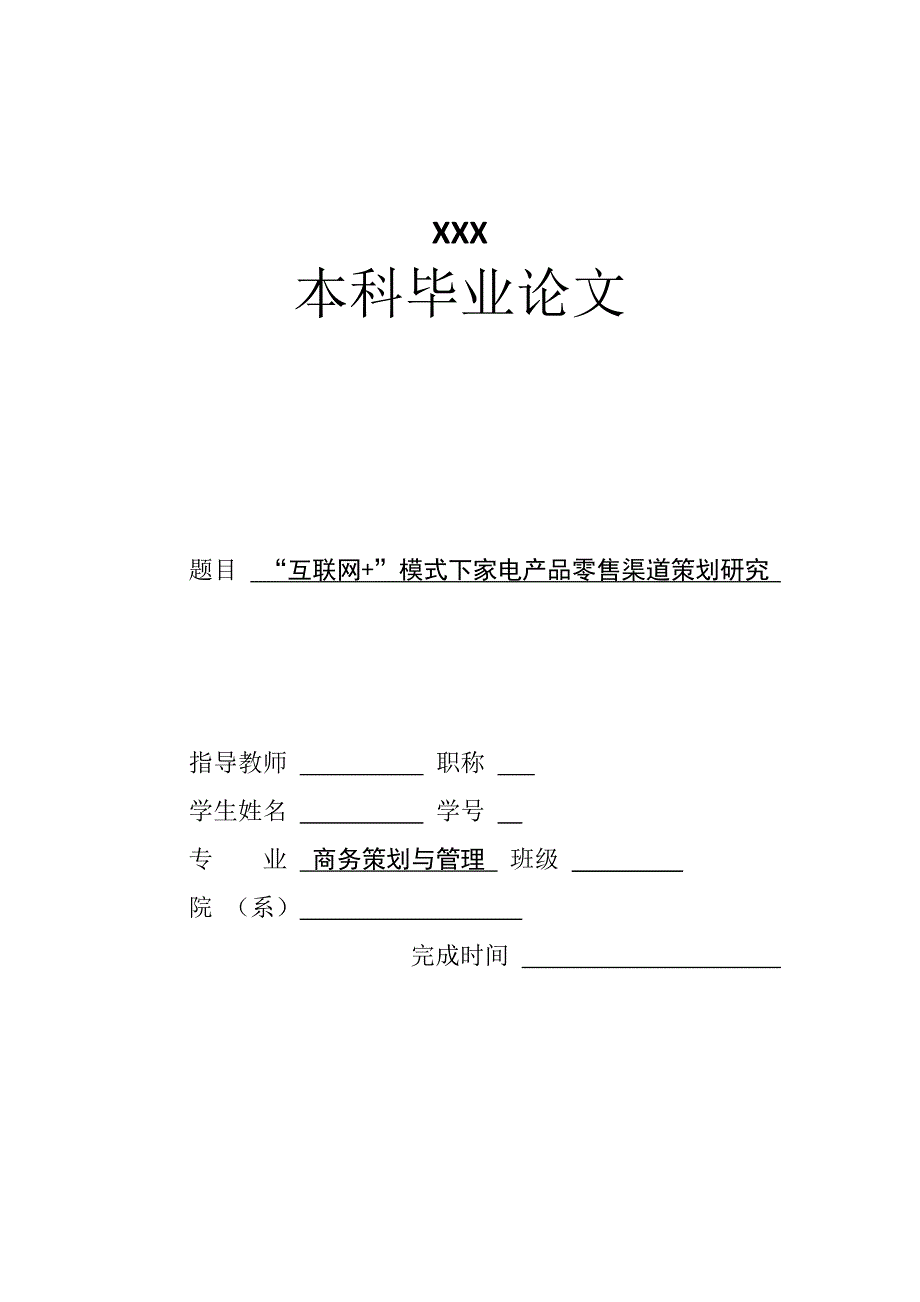 “互联网+”模式下家电产品零售渠道策划研究_第1页