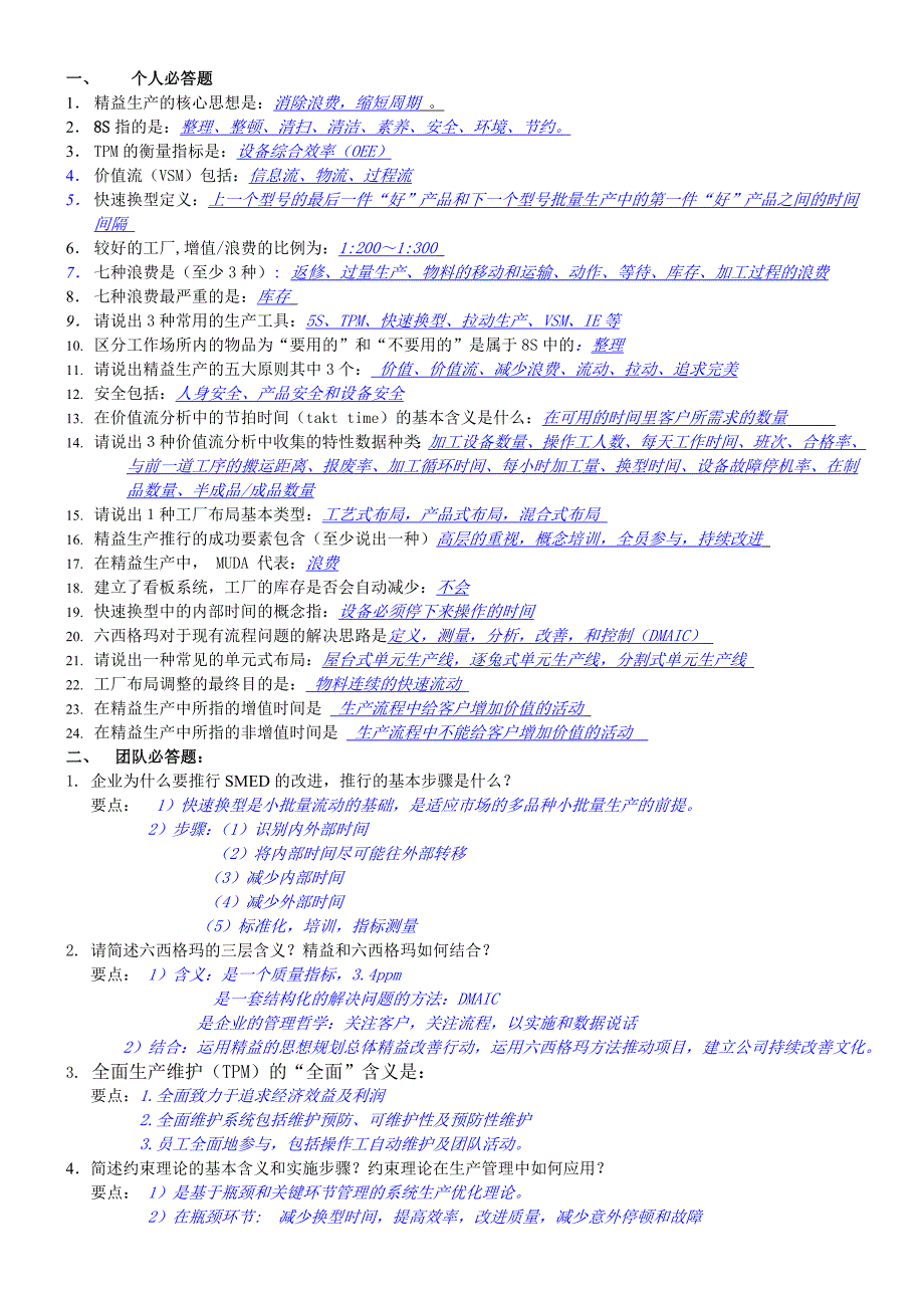 精益生产知识竞赛试题_第1页