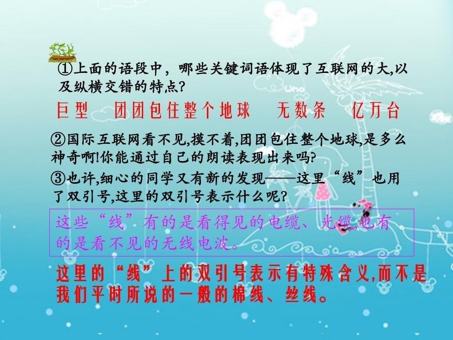 苏教版小学语文四年级上册19课奇妙的国际互联网第二课时_ppt课件_第5页