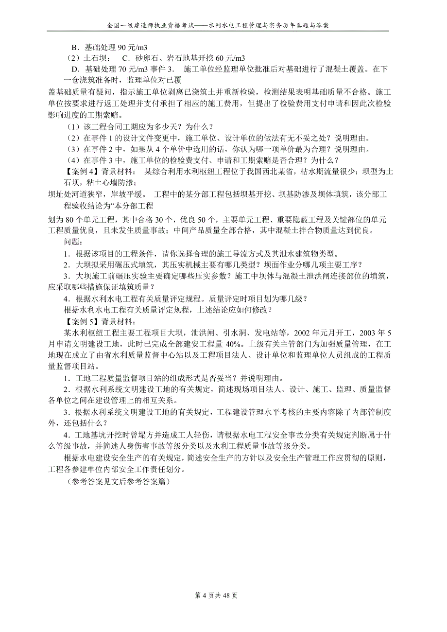 全国一级建造师执业资格考试《水利水电工程管理及实务》(2005-2012年)历年真题及答案_第4页