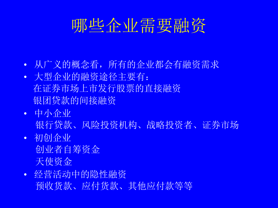 哪些企业需要融资_第1页