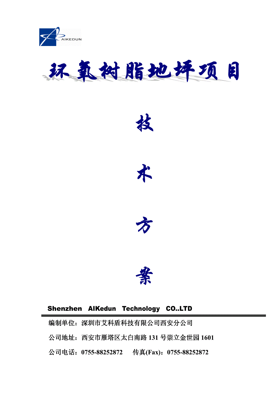 环氧树脂地坪技术方案_第1页