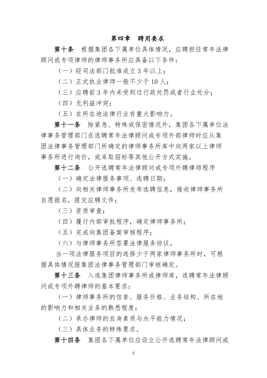 绿地集团常年法律顾问及专项外聘律师管理暂行办法_第4页