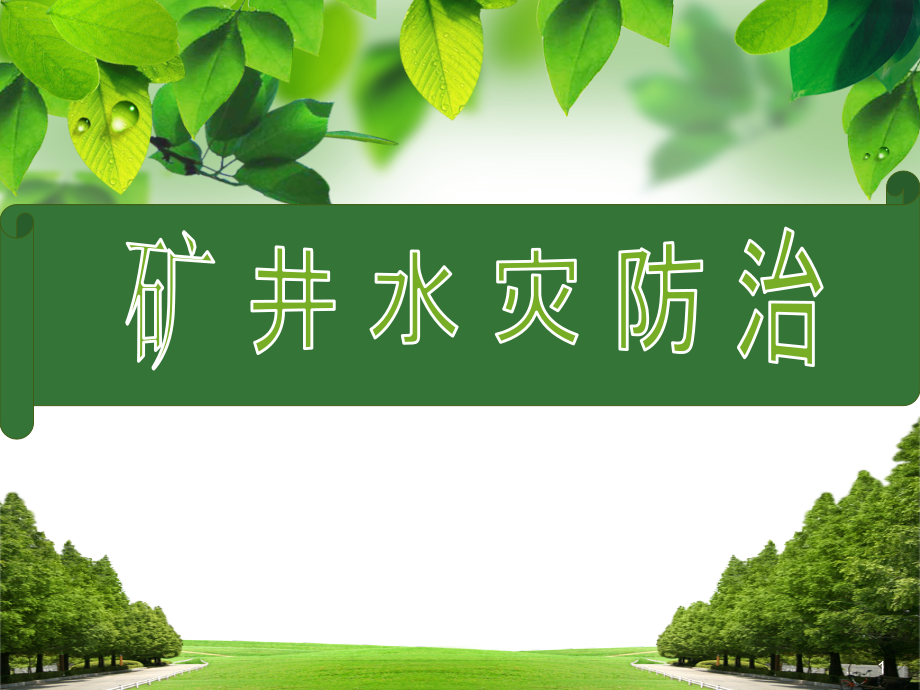 水灾防治(第10章)_第1页