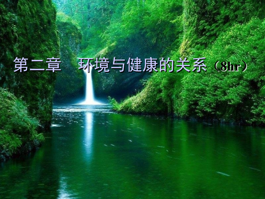 环境卫生学第二章环境与健康的关系 课件_第1页