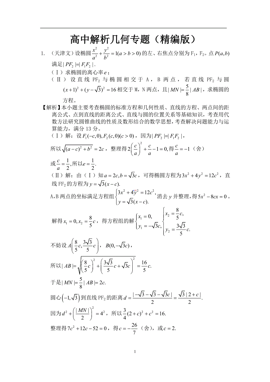 高中数学解析几何专题(精编版)_第1页