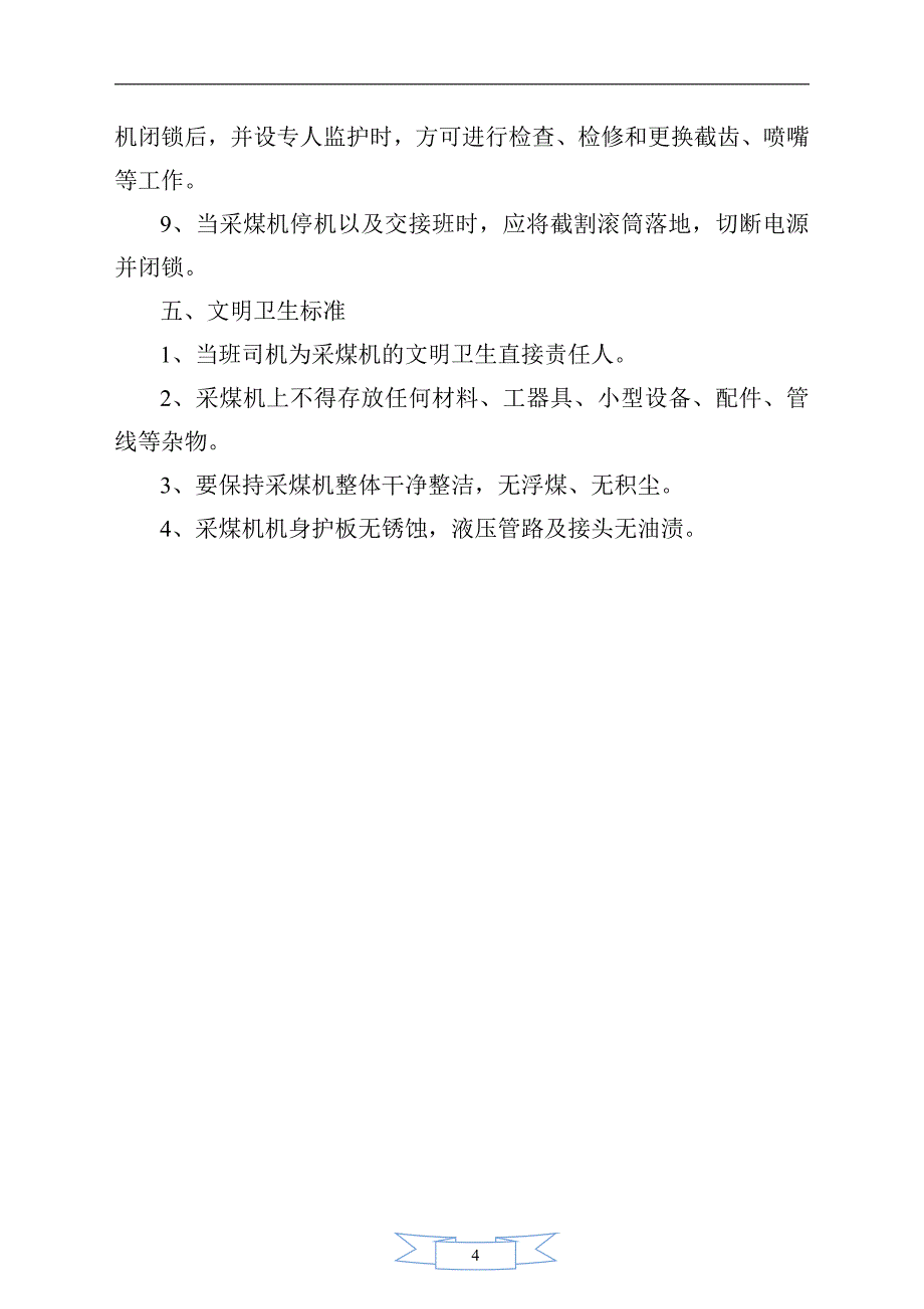 煤矿综采队各工种工作标准  摘自精细化管理标准_第4页