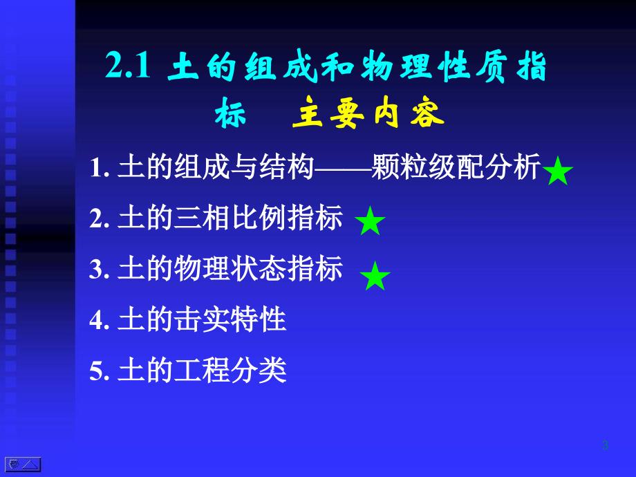 注册土木工程师(水利水电)岩土力学天津班课件_第3页