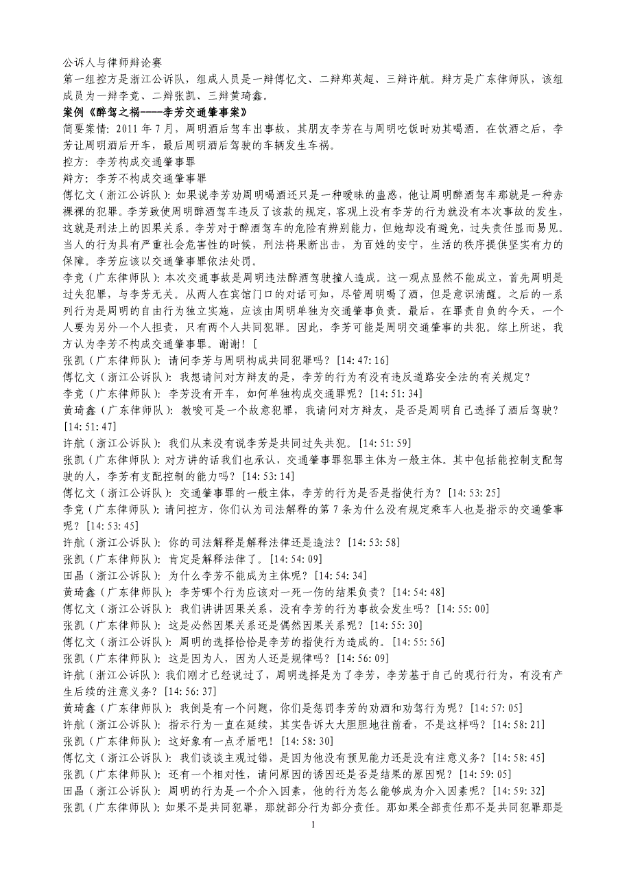 首届全国公诉人与律师电视论辩大赛辩词实录(目前最完整版本)_第1页