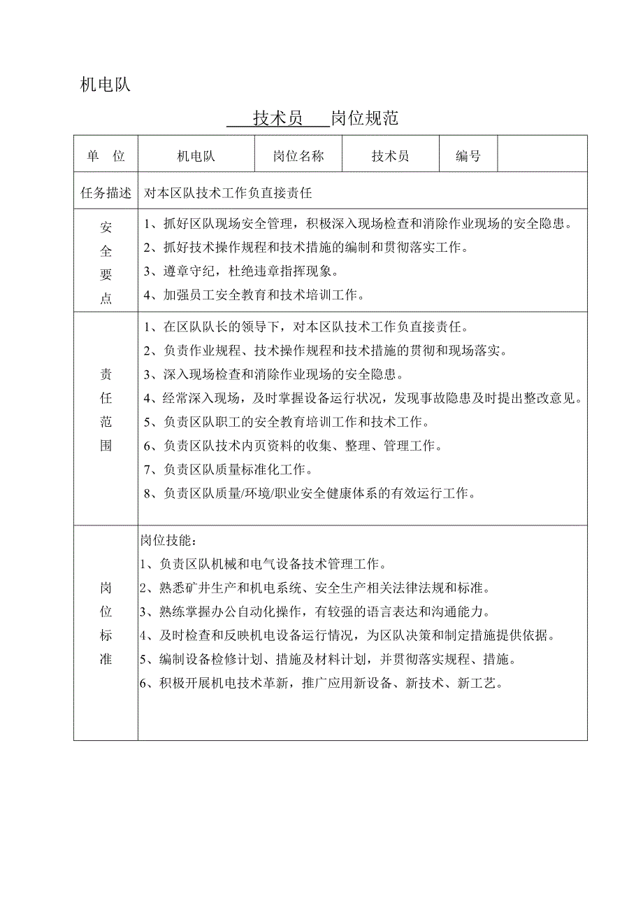 机电队各岗位规范_第4页