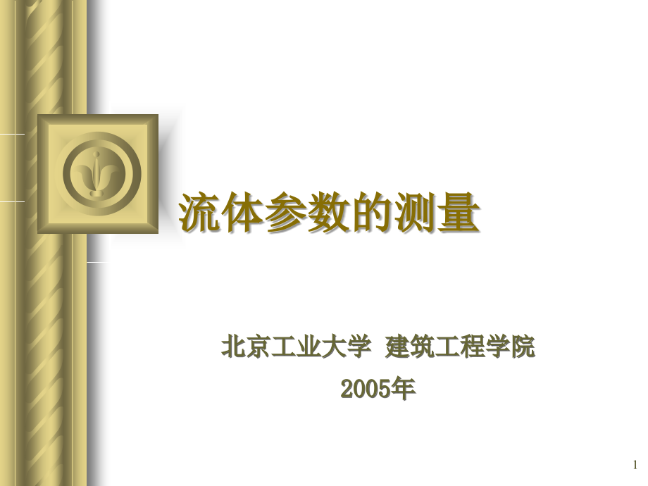 压力、速度、液位测量_第1页