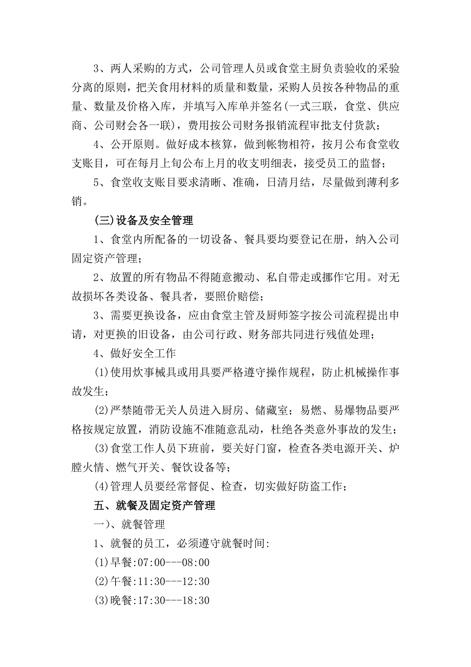 员工食堂运营管理方案_第4页