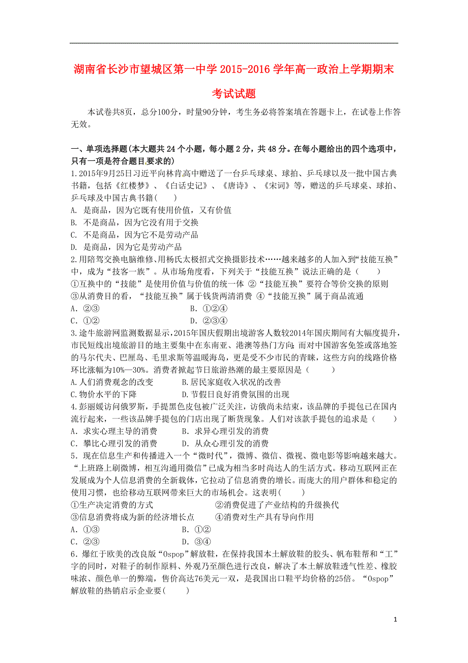 湖南省长沙市望城区第一中学2015-2016学年高一政治上学期期末考试试题_第1页