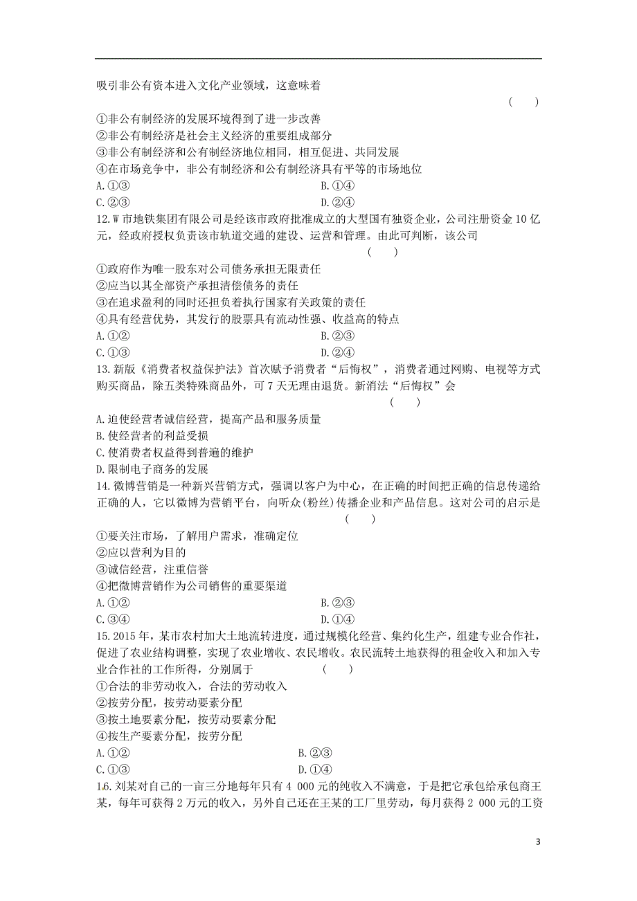 湖南省长沙市望城区第一中学2015-2016学年高一政治上学期期末考试试题_第3页