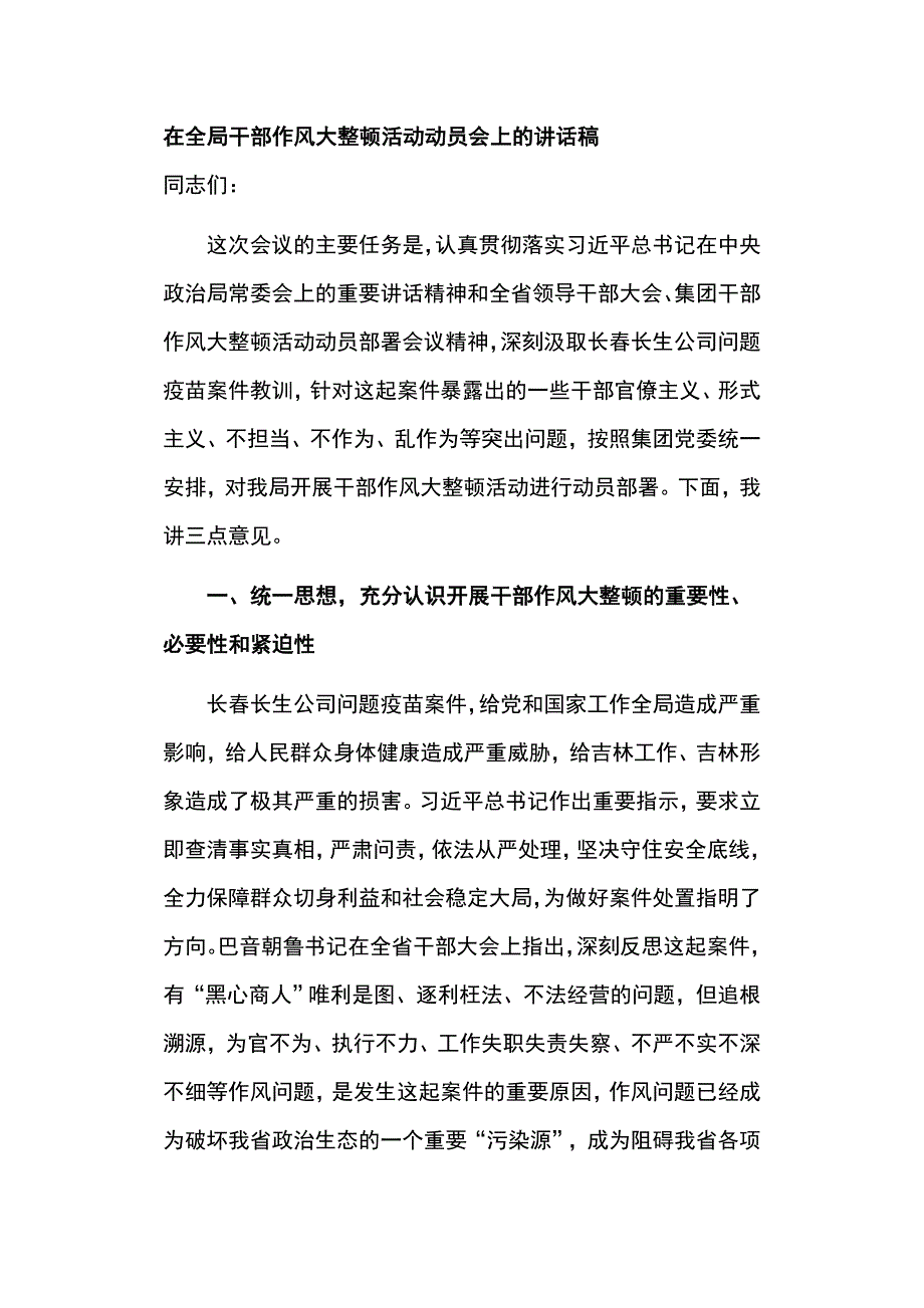 在全局干部作风大整顿活动动员会上的讲话稿_第1页