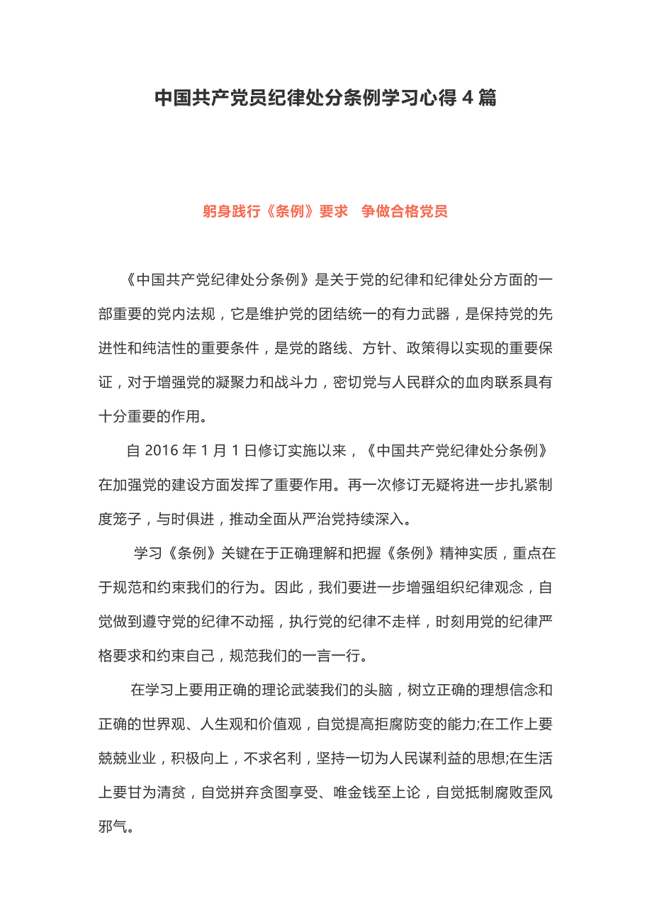 党员干部学习中国共产党员纪律处分条例心得4篇_第1页