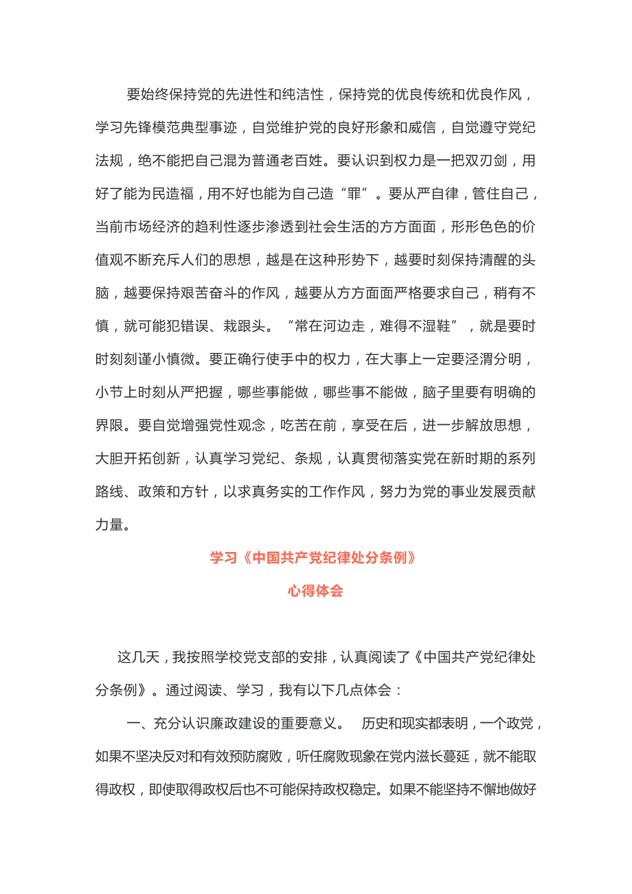 党员干部学习中国共产党员纪律处分条例心得4篇_第2页