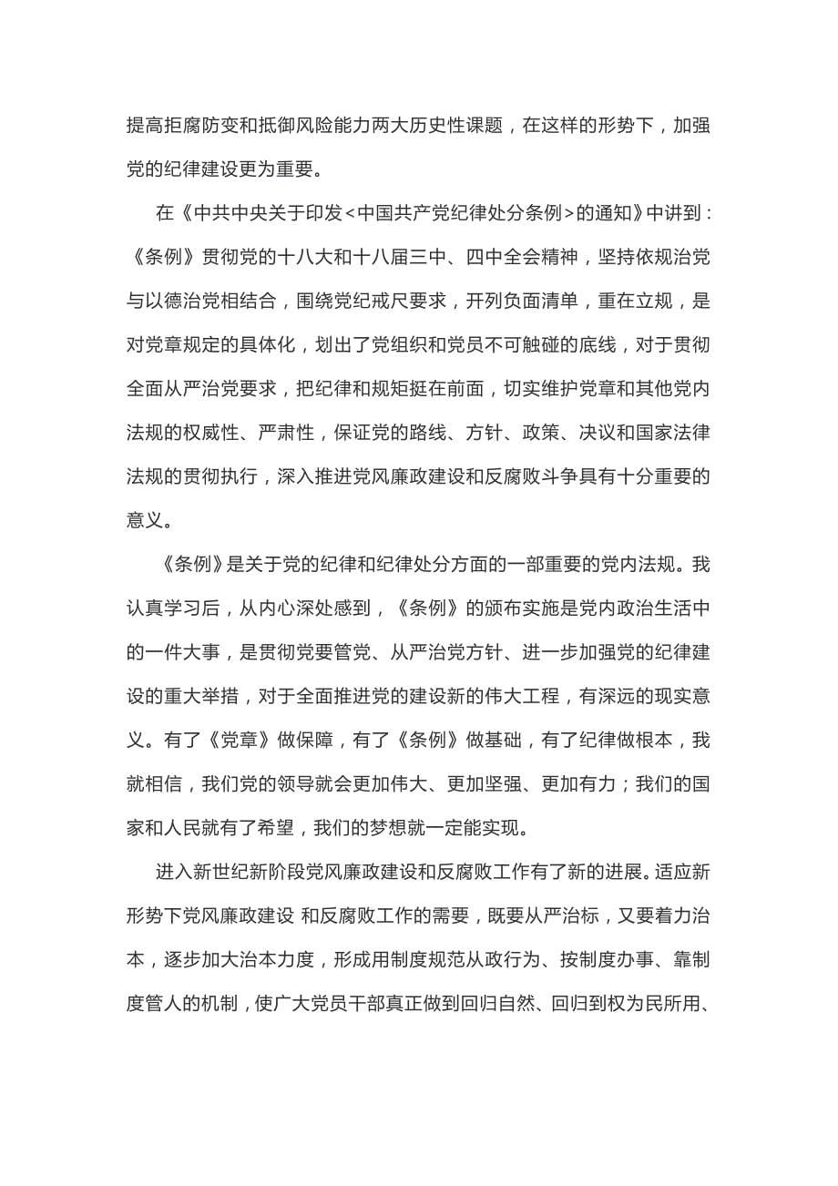 党员干部学习中国共产党员纪律处分条例心得4篇_第5页
