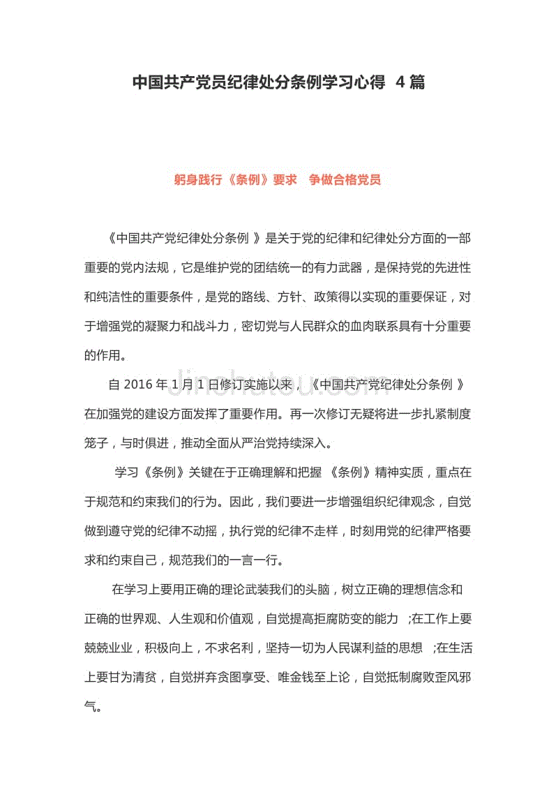 党员干部学习中国共产党员纪律处分条例心得4篇