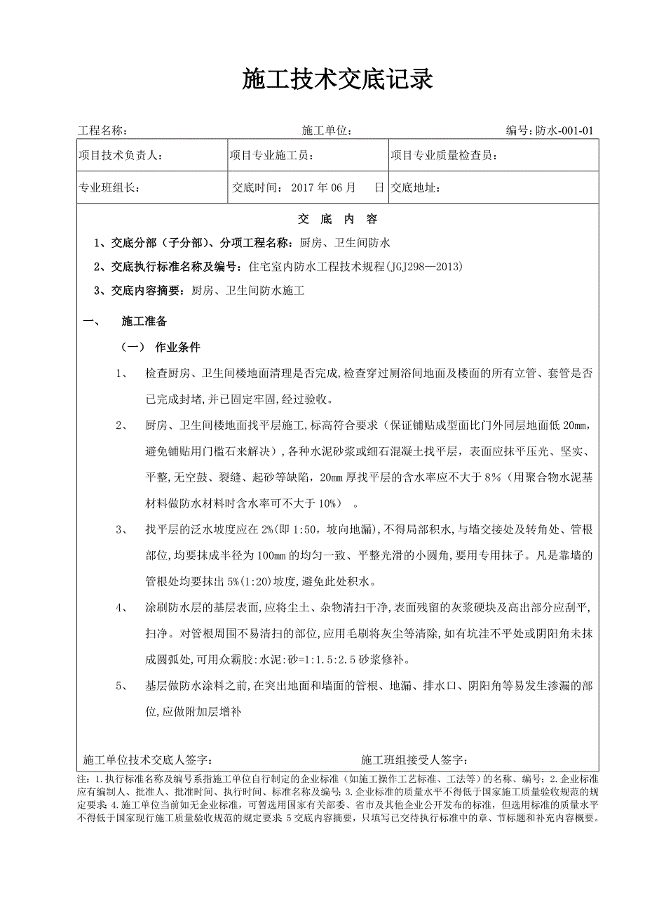 厨房、卫生间防水分部工程技术交底_第1页