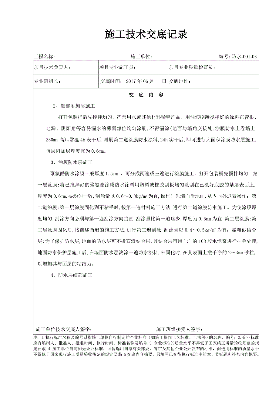 厨房、卫生间防水分部工程技术交底_第3页