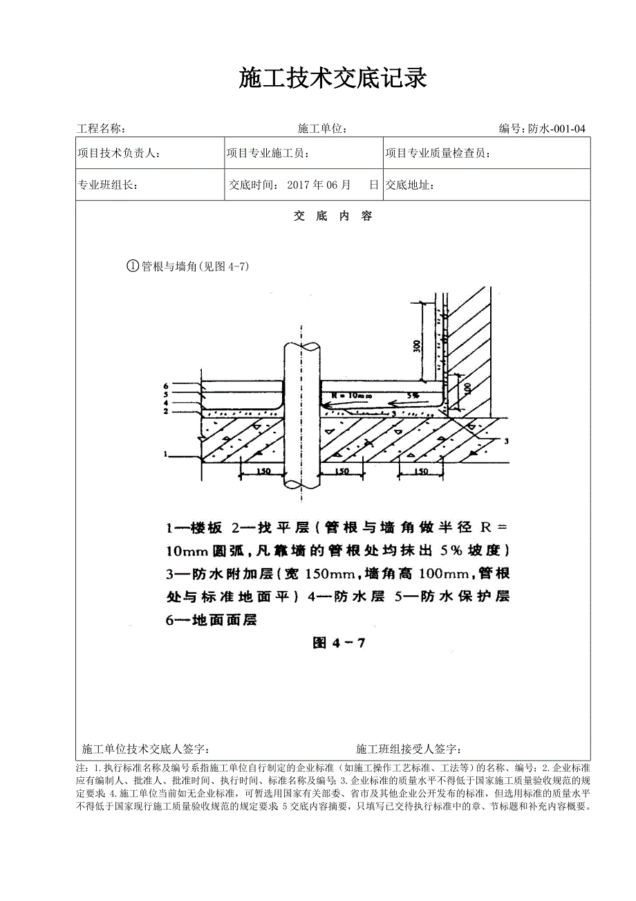 厨房、卫生间防水分部工程技术交底_第4页