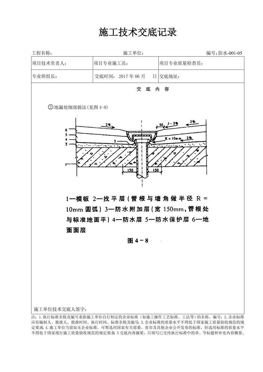 厨房、卫生间防水分部工程技术交底_第5页