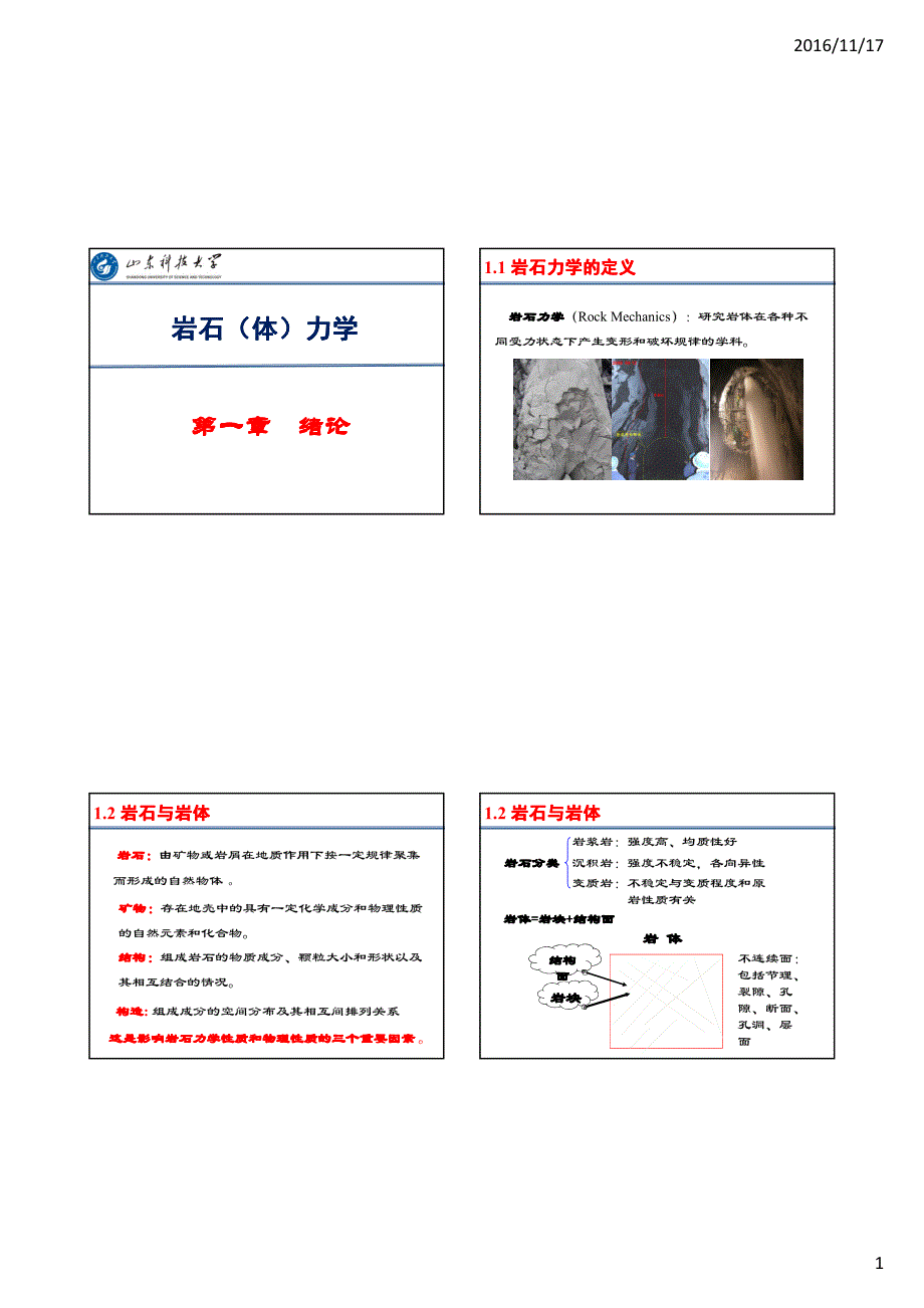 岩石力学(第1-6章)_第1页