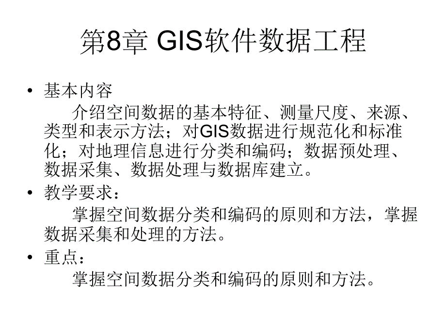 gis软件工程_08gis软件数据工程_第1页
