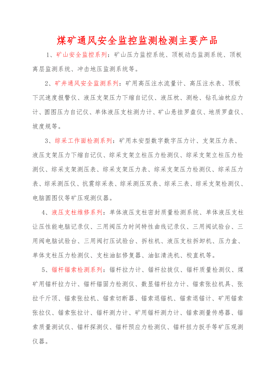 煤矿通风安全监控监测检测主要产品(附掘进安全检测产品及锚索锚杆拉拔力测试检验管理办法)_第1页