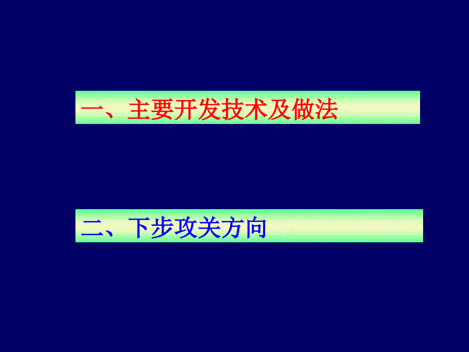 特高含水期油田改善水驱开发效果关键技术_第2页