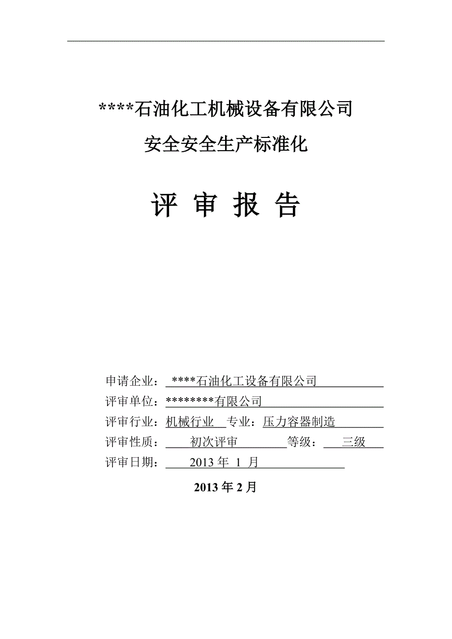 某石油化工机械设备有限公司安全生产标准化评审报告_第2页