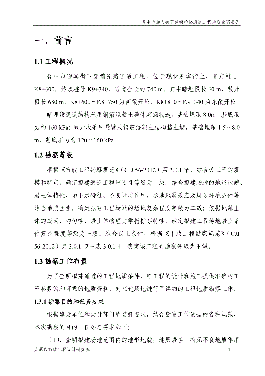 晋中市迎宾街下穿锦纶路通道_工程勘察报告正文_第3页