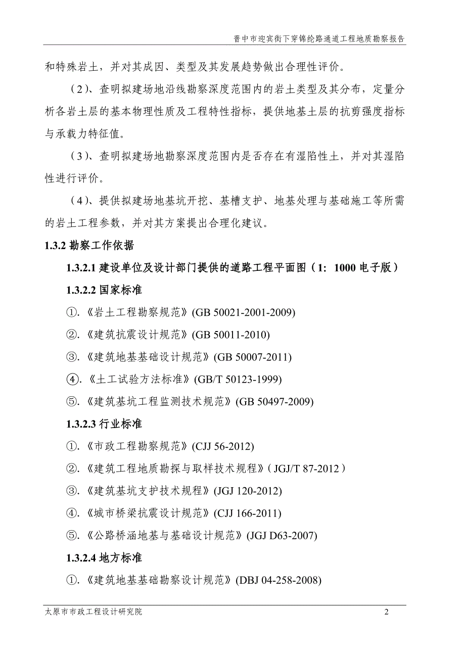 晋中市迎宾街下穿锦纶路通道_工程勘察报告正文_第4页