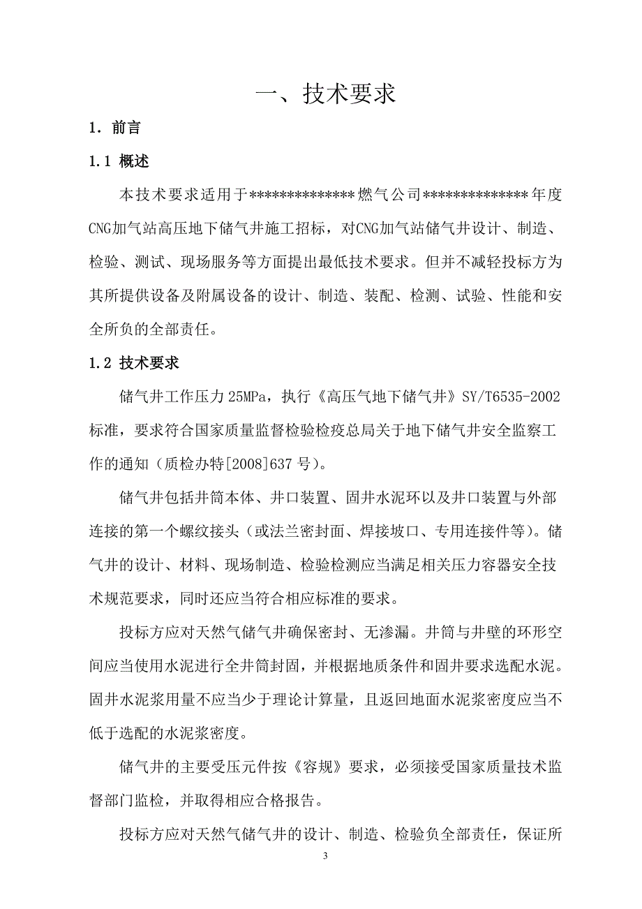 天然气公司储气井招标文件_第4页