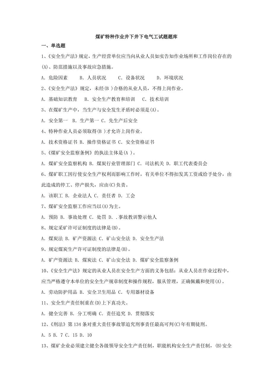 煤矿特种作业井下井下电气工试题题库_第1页