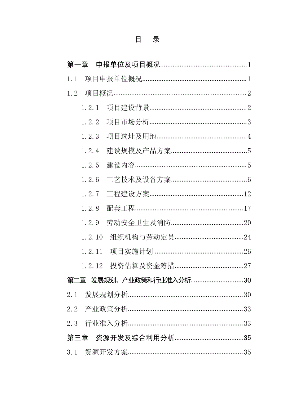 沂水恒德矿业有限公司年产20万吨铁精粉项目申请报告_第2页