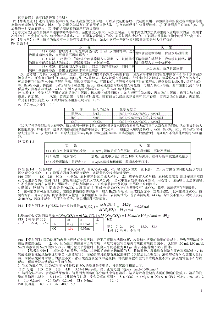 高一化学必修1课本问题答案(全册)_第1页