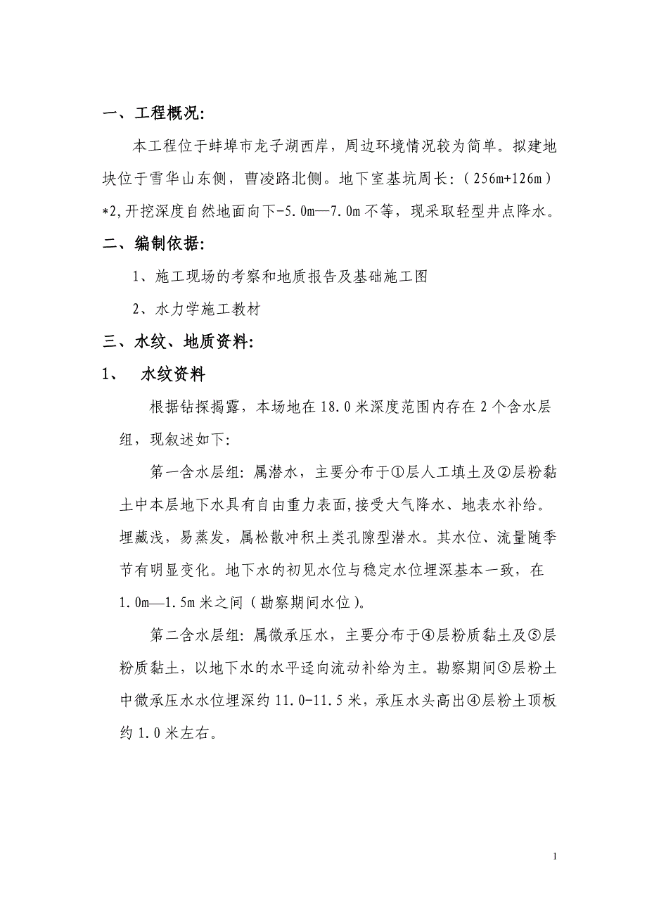 特步a地块轻型井点降水施组_第1页