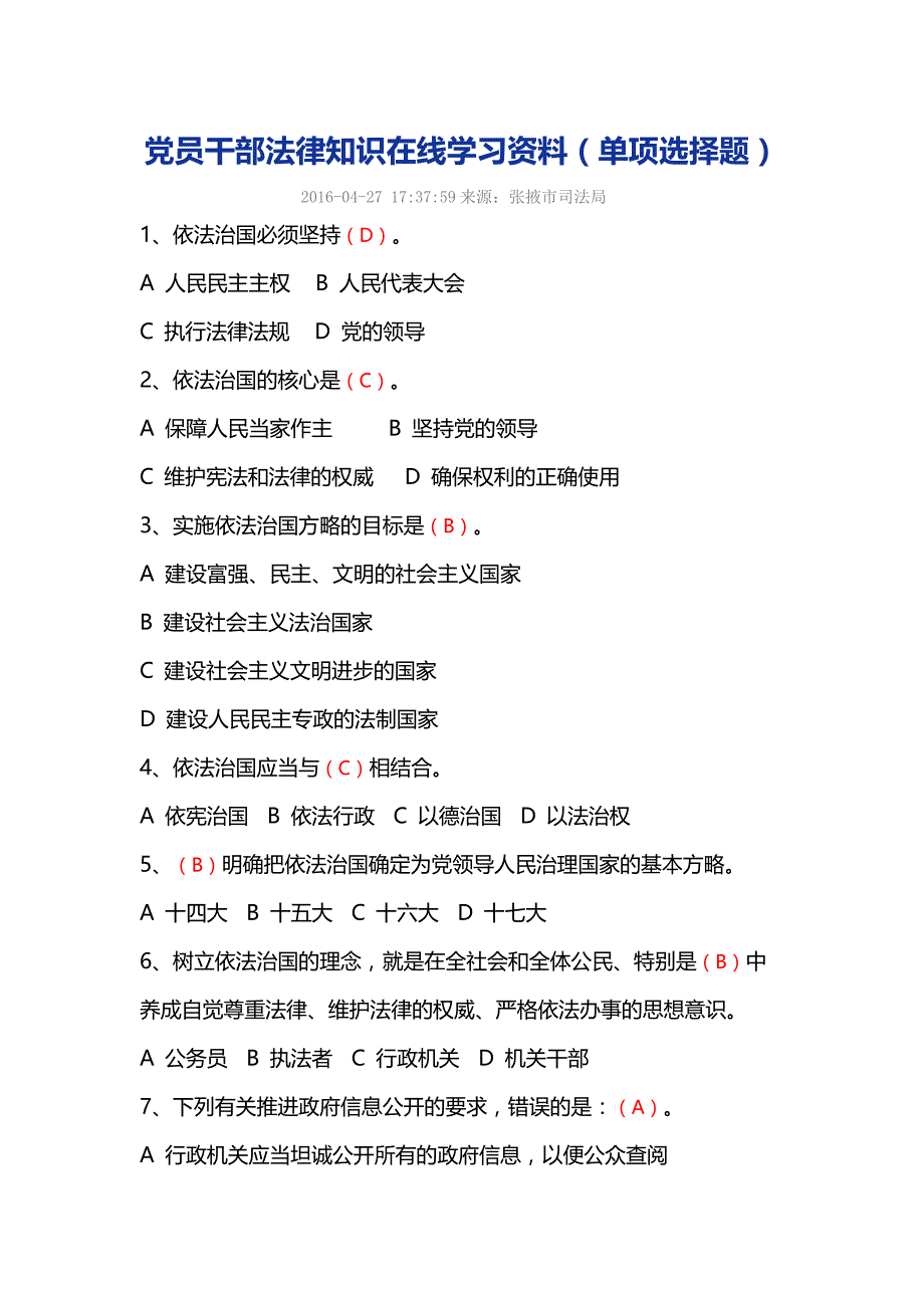 张掖市党员干部任前法律知识在线学习资料(单项选择题)_第1页