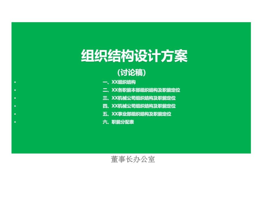 XX组织结构设计方案（草案）_第1页