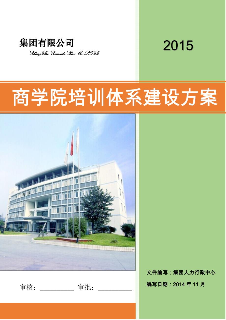 大型集团公司商学院培训体系建设方案(经典)_第1页