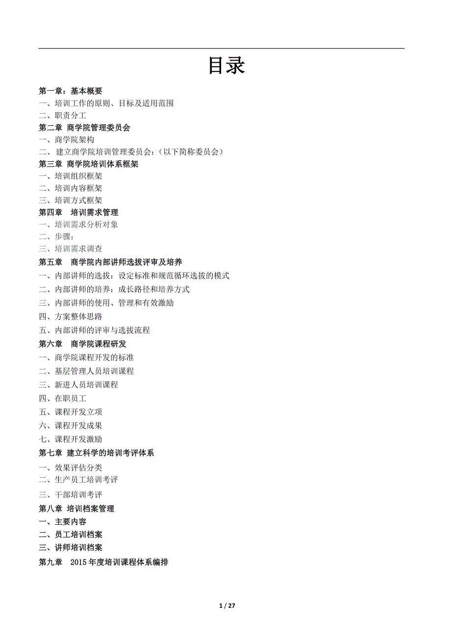 大型集团公司商学院培训体系建设方案(经典)_第2页