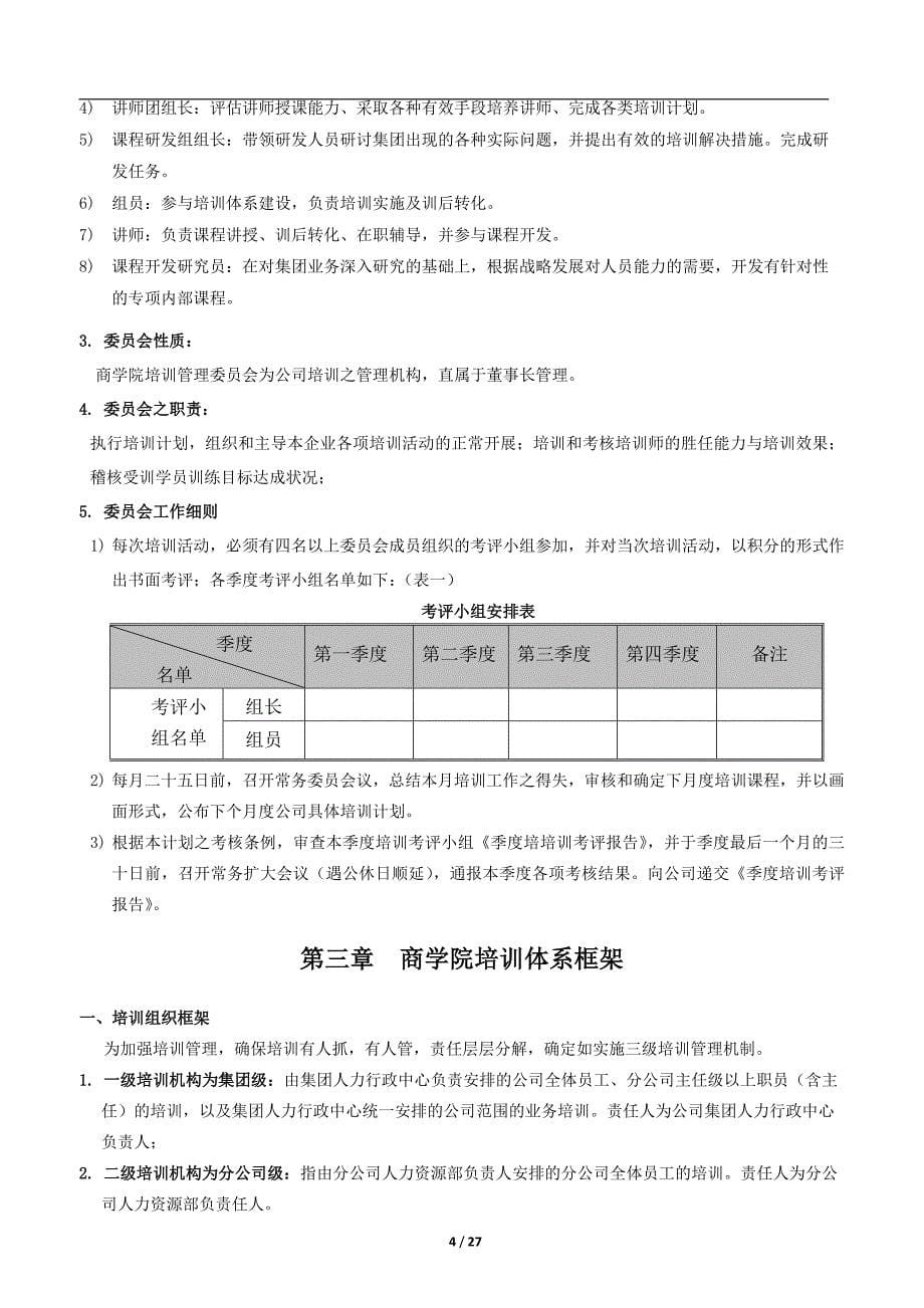 大型集团公司商学院培训体系建设方案(经典)_第5页