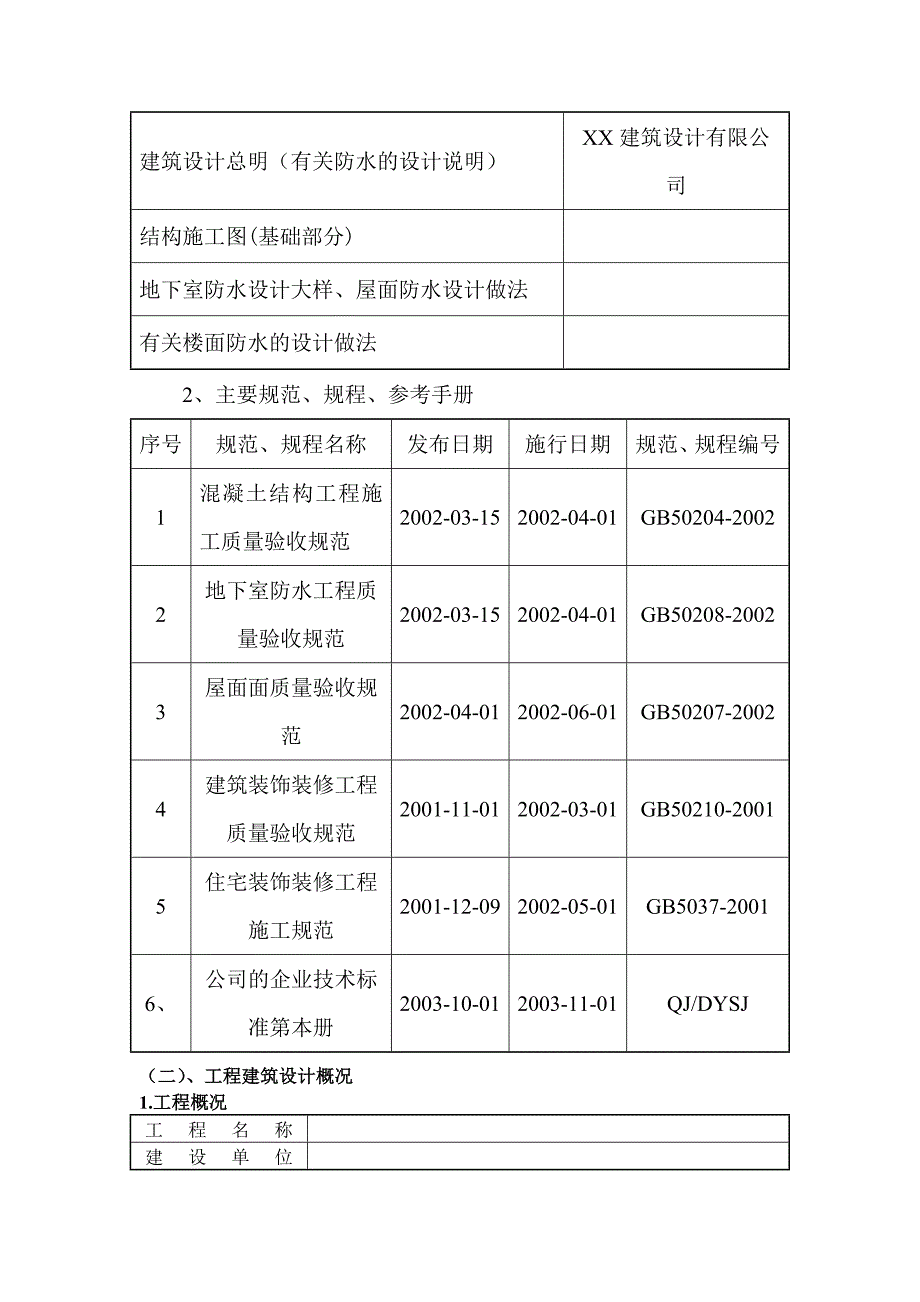 防水工程专项施工方案编制要点_第2页