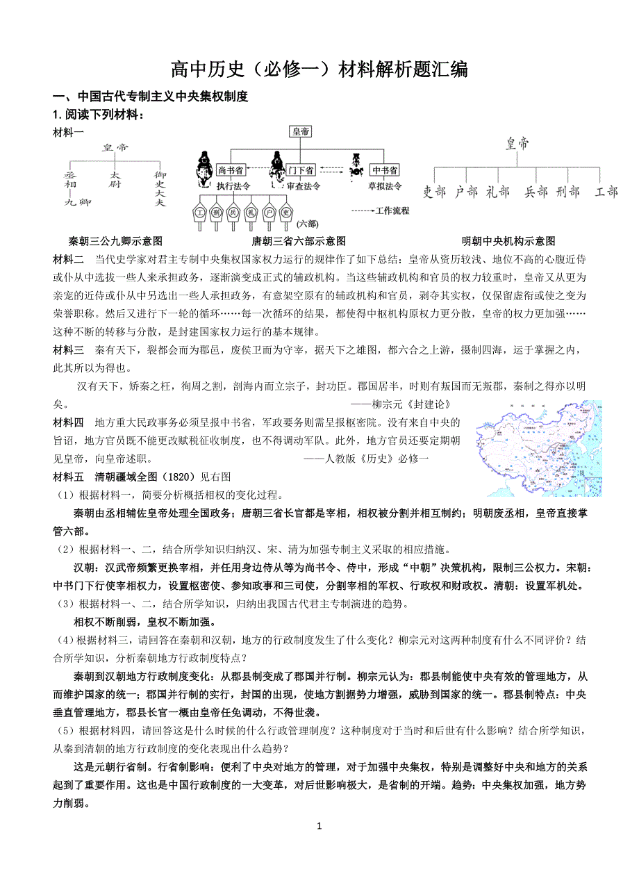 高中历史(必修一)材料解析题汇编(梅青中学)_第1页