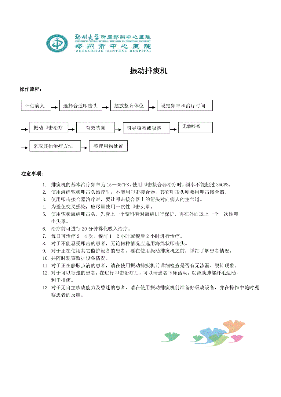 震动排痰机操作流程 注意事项 应急预案 流程_第1页