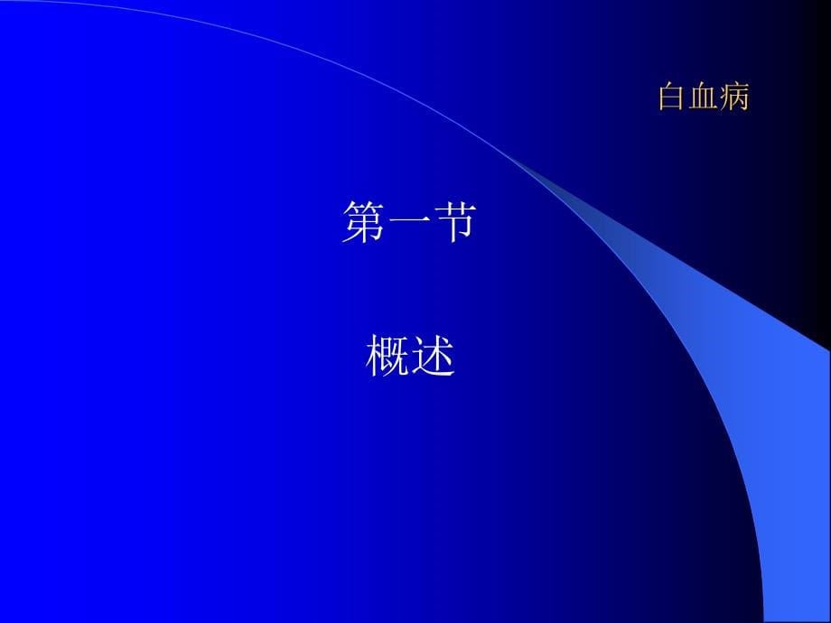 急性白血病本科教学课件_第5页