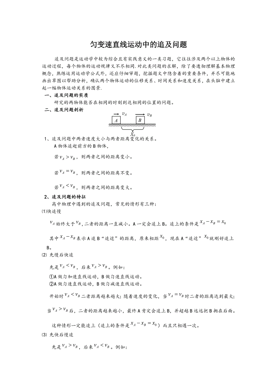 高中物理匀变速直线运动中的追及相遇问题_第1页